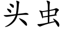 頭蟲 (楷體矢量字庫)