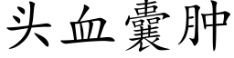 頭血囊腫 (楷體矢量字庫)