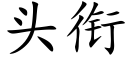 頭銜 (楷體矢量字庫)