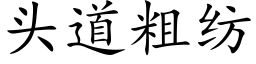 頭道粗紡 (楷體矢量字庫)