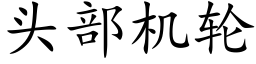 頭部機輪 (楷體矢量字庫)