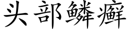 頭部鱗癬 (楷體矢量字庫)