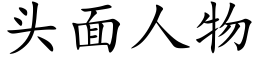 頭面人物 (楷體矢量字庫)