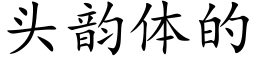 頭韻體的 (楷體矢量字庫)