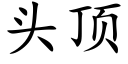 頭頂 (楷體矢量字庫)