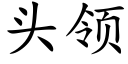 頭領 (楷體矢量字庫)