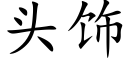 頭飾 (楷體矢量字庫)