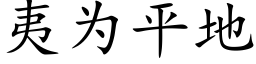 夷為平地 (楷體矢量字庫)