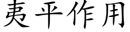 夷平作用 (楷體矢量字庫)