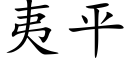 夷平 (楷體矢量字庫)