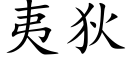 夷狄 (楷體矢量字庫)