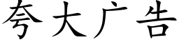 誇大廣告 (楷體矢量字庫)