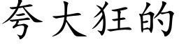 誇大狂的 (楷體矢量字庫)