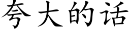 誇大的話 (楷體矢量字庫)