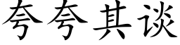 誇誇其談 (楷體矢量字庫)