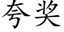 夸奖 (楷体矢量字库)