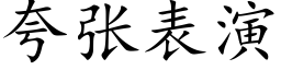 誇張表演 (楷體矢量字庫)