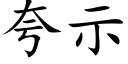 誇示 (楷體矢量字庫)