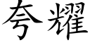 誇耀 (楷體矢量字庫)