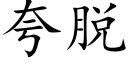 誇脫 (楷體矢量字庫)