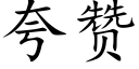 誇贊 (楷體矢量字庫)