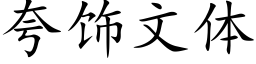 夸饰文体 (楷体矢量字库)