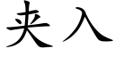 夾入 (楷體矢量字庫)