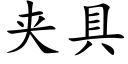 夾具 (楷體矢量字庫)