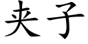 夹子 (楷体矢量字库)