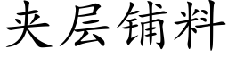 夾層鋪料 (楷體矢量字庫)