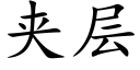 夾層 (楷體矢量字庫)