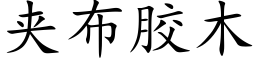 夾布膠木 (楷體矢量字庫)