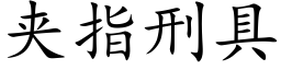 夾指刑具 (楷體矢量字庫)