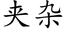 夾雜 (楷體矢量字庫)