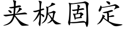 夾闆固定 (楷體矢量字庫)