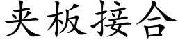 夾闆接合 (楷體矢量字庫)