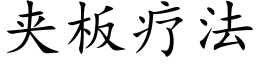 夾闆療法 (楷體矢量字庫)