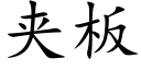 夾闆 (楷體矢量字庫)