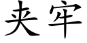 夾牢 (楷體矢量字庫)