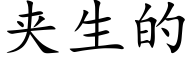 夹生的 (楷体矢量字库)