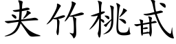 夹竹桃甙 (楷体矢量字库)