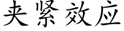 夹紧效应 (楷体矢量字库)