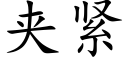 夹紧 (楷体矢量字库)