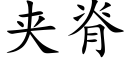 夹脊 (楷体矢量字库)