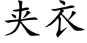 夹衣 (楷体矢量字库)