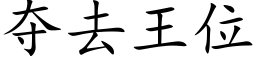 夺去王位 (楷体矢量字库)