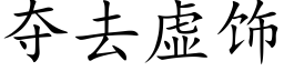 奪去虛飾 (楷體矢量字庫)