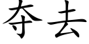 夺去 (楷体矢量字库)