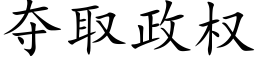 夺取政权 (楷体矢量字库)