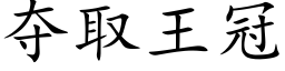 夺取王冠 (楷体矢量字库)